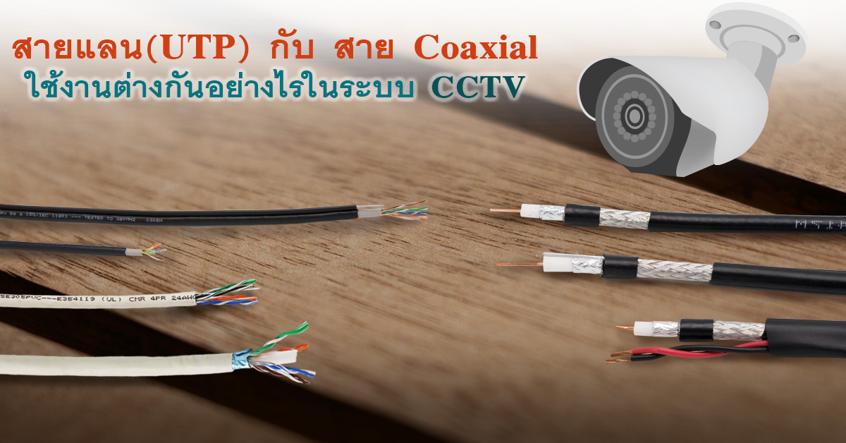 สายแลน(UTP)Un-shielded Twisted pair กับ สาย Coaxial ใช้งานต่างกันอย่างไรในระบบ CCTV